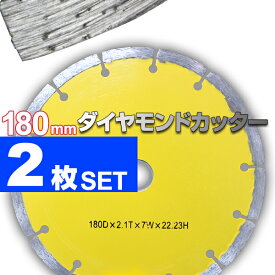 【クーポン最大2000円OFF】ダイヤモンドカッター 180mm 2枚組 セグメント 乾式 コンクリート ブロック タイル レンガ 切断用 刃 ダイヤモンド カッター 替刃 替え刃 送料無料