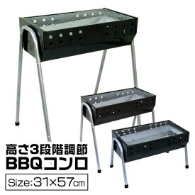 【4/20限定 5%OFFクーポン】BBQコンロ バーベキューコンロ 54cm 2～4人用 バーベキューグリル BBQスタンド バーベキュースタンド BBQ バーベキュー コンロ グリル 3段階調節機能付き バーベキュー用品 キャンプ用品 送料無料