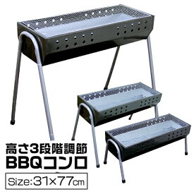 【18日限定ポイント最大5倍】BBQコンロ バーベキューコンロ 大型 73cm 4～8人用 バーベキューグリル BBQスタンド バーベキュースタンド BBQ バーベキュー コンロ グリル 3段階調節機能付き バーベキュー用品 キャンプ用品 送料無料