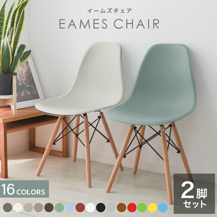 楽天市場】【クーポンで6%OFF】【2脚セット】イームズ ダイニング 