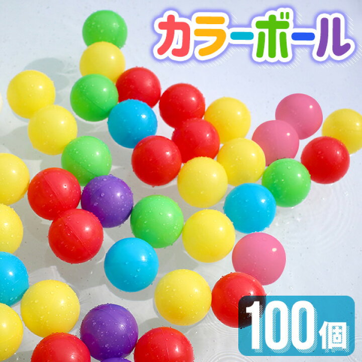 楽天市場 クーポン配布中 カラーボール おもちゃ ボールプール カラーボール 100個 カラフル ボール 軽い 玩具 ボールハウス 水遊び プール ボウル プール Ball オモチャ ボール 100p 子供用 キッズ 子供 ボールプール用 送料無料 Garage Collection