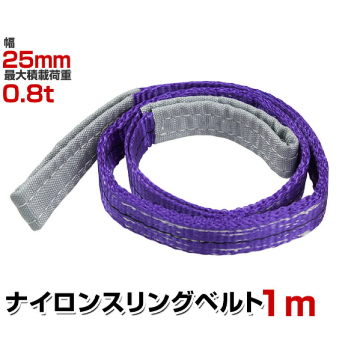 楽天市場】【レビュー特典付き】スリングベルト 1m 幅25mm 使用荷重 
