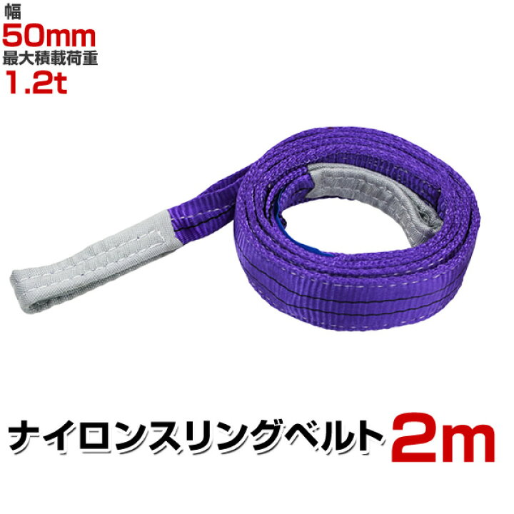 楽天市場】【クーポンで最大20%OFF】スリングベルト 2m 幅50mm 使用 