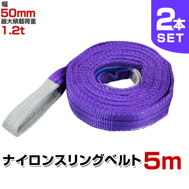 楽天市場】【クーポンで最大10%OFF】【2本セット】スリングベルト 5m 