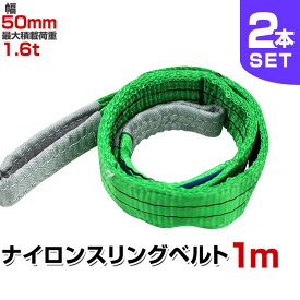 【クーポン最大2000円OFF】【2本セット】スリングベルト 1m 幅50mm 使用荷重1600kg 玉掛け ナイロンスリング 1.6t 高品質 ベルトスリング ナイロンスリングベルト 繊維ベルト 吊ベルト 荷吊りベルト ロープ 牽引 クレーンロープ クレーンベルト 運搬 送料無料