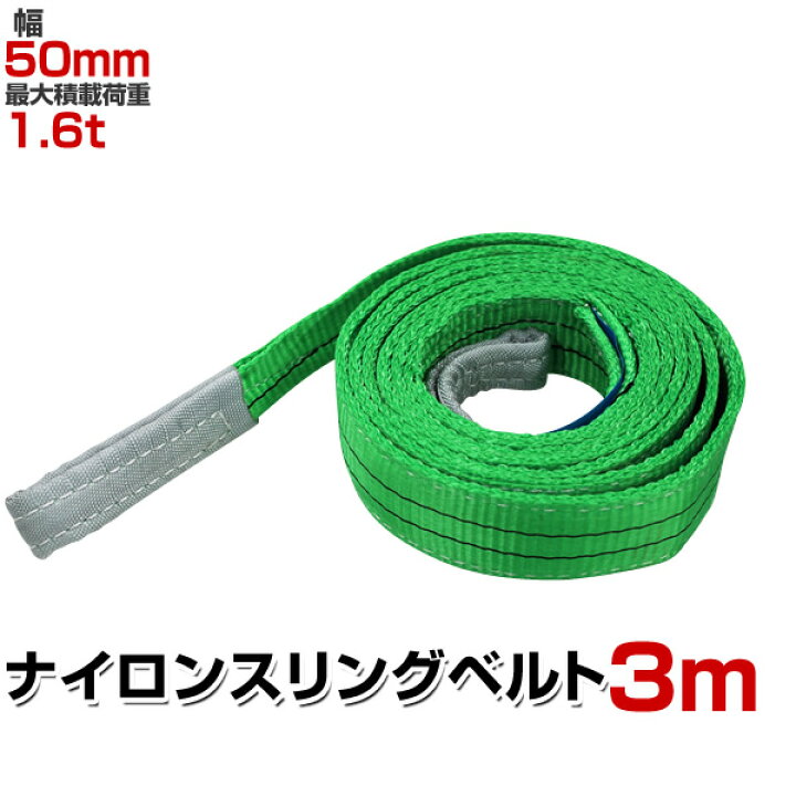 楽天市場】【クーポンで最大20%OFF】スリングベルト 3m 幅50mm 使用 