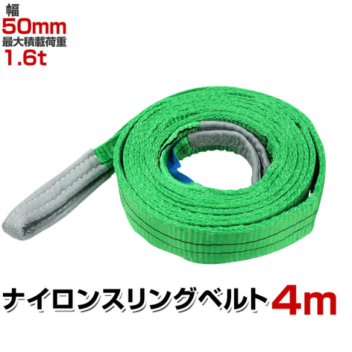 楽天市場】【本日限定10%OFFクーポン】スリングベルト 4m 幅50mm 使用 