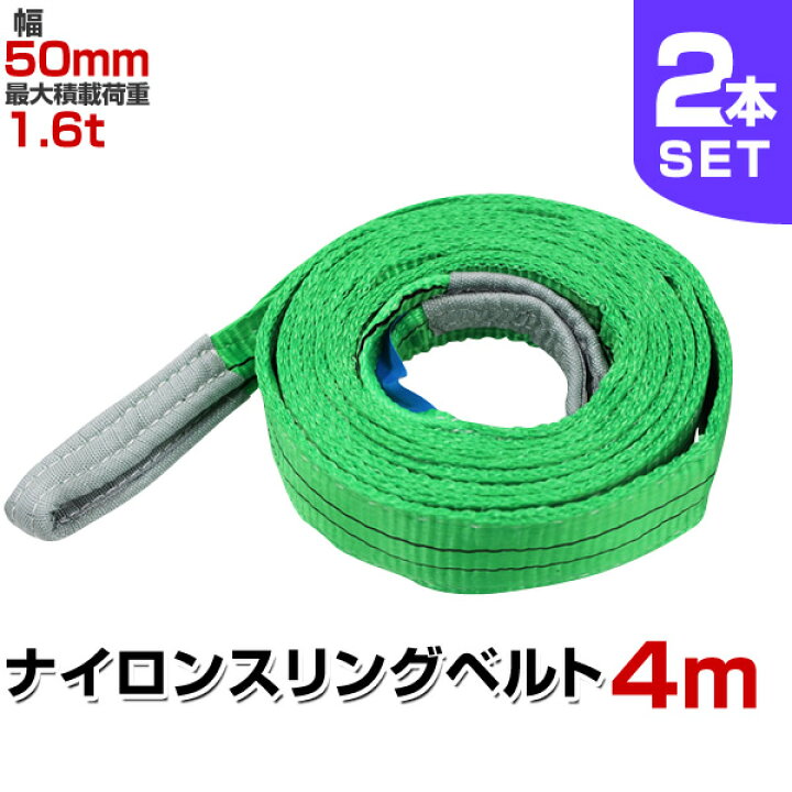 楽天市場】【クーポンで5%OFF】【2本セット】スリングベルト 4m 幅50mm 