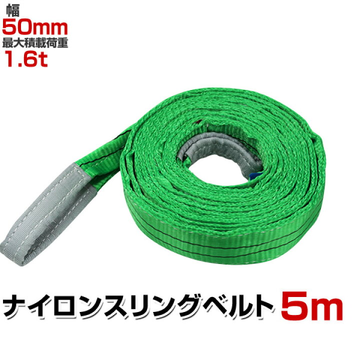 楽天市場】【期間限定クーポン配布】スリングベルト 5m 幅50mm 使用 