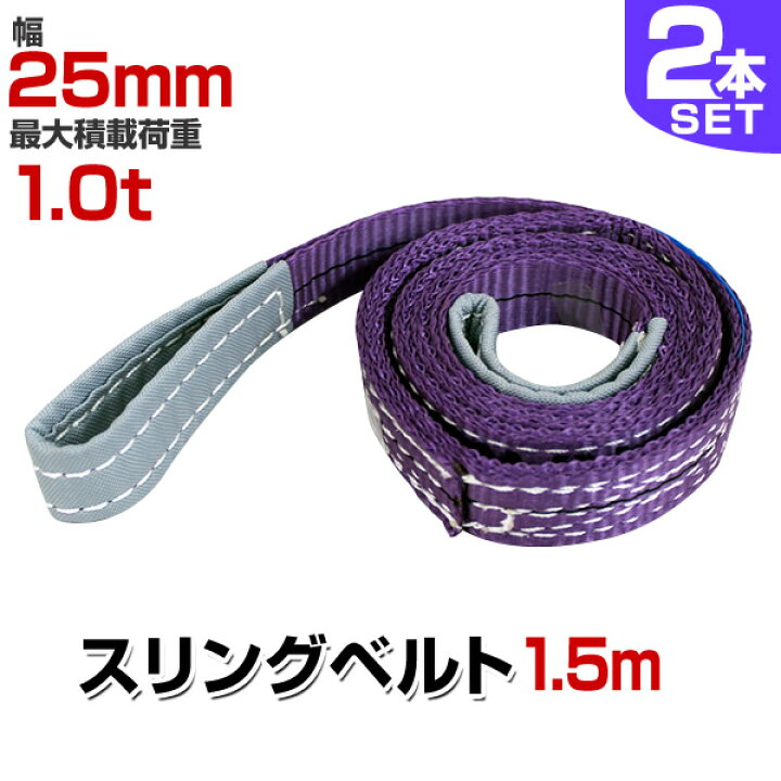 楽天市場 送料無料 2本セット スリングベルト 1 5m 幅25mm 使用荷重1000kg 玉掛け ナイロンスリング 1t 高品質 ベルトスリング ナイロンスリングベルト 繊維ベルト 吊ベルト 荷吊りベルト ロープ 牽引 クレーンロープ クレーンベルト 運搬 送料無料 R10p Garage 楽天市場 送料無料 2本セット スリングベルト 1 5m 幅25mm 使用荷重1000kg 玉掛け ナイロンスリング 1t 高品質 ベルトスリング ナイロンスリングベルト 繊維ベルト 吊ベルト 荷吊りベルト ロープ 牽引 クレーンロープ クレーンベルト 運搬 送料無料 R10p Garage