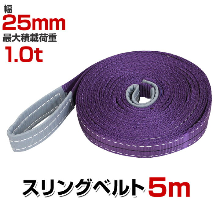 楽天市場】【クーポンで最大11%OFF】スリングベルト 5m 幅25mm 使用 