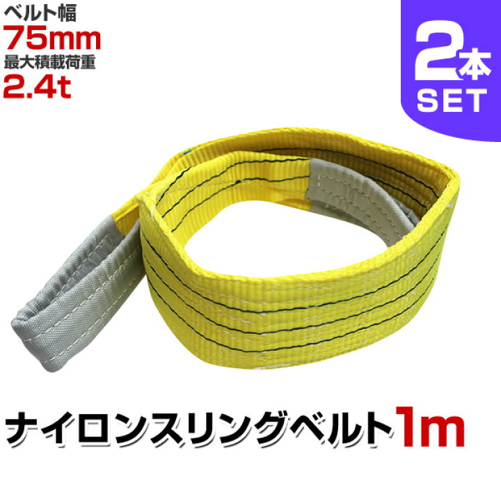 楽天市場 マラソン限定クーポン配布 2本セット スリングベルト 1m 幅75mm 使用荷重2400kg 玉掛け ナイロンスリング 2 4t 高品質 ベルトスリング ナイロンスリングベルト 繊維ベルト 吊ベルト 荷吊りベルト ロープ 牽引 クレーンロープ クレーンベルト 運搬 送料 楽天市場 マラソン限定クーポン配布 2本セット スリングベルト 1m 幅75mm 使用荷重2400kg 玉掛け ナイロンスリング 2 4t 高品質 ベルトスリング ナイロンスリングベルト 繊維ベルト 吊ベルト 荷吊りベルト ロープ 牽引 クレーンロープ クレーンベルト 運搬 送料