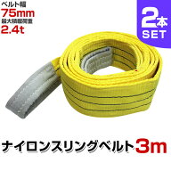 【クーポンで最大11%OFF】【2本セット】スリングベルト 3m 幅75mm 使用荷重2400kg 玉掛け ナイロンスリン…
