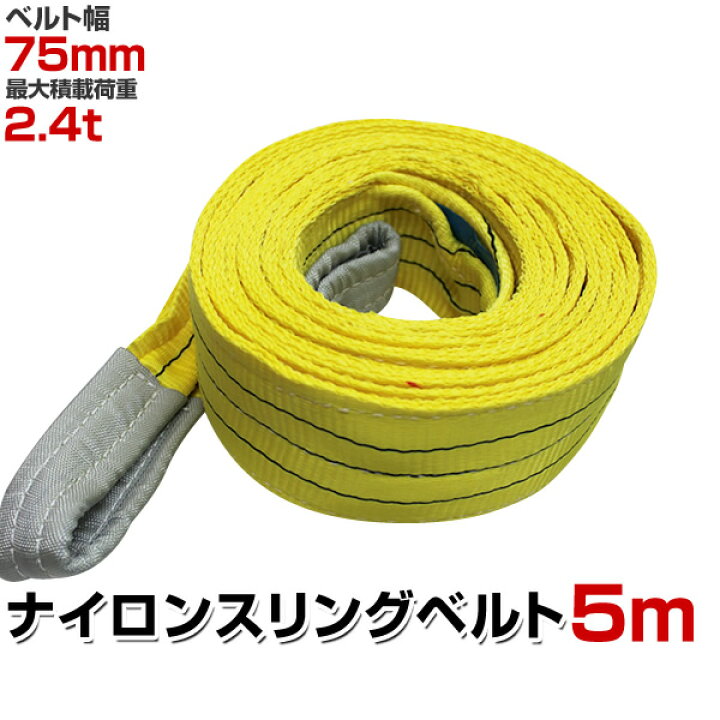 楽天市場】【クーポンで最大11%OFF】スリングベルト 5m 幅75mm 使用 