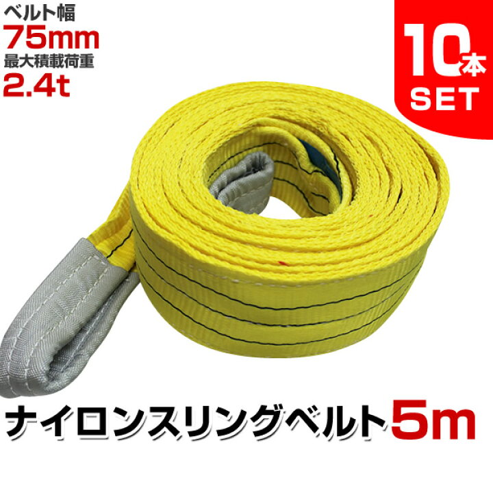 楽天市場】【クーポンで最大10%OFF】【10本セット】スリングベルト 5m 