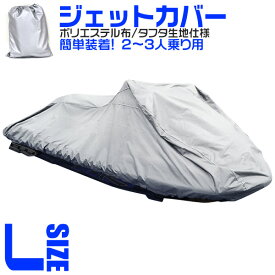 【最大1000円OFFクーポン】ジェットスキーカバー ボートカバー マリンジェットカバー 水上オートバイ 船体カバー 2人乗り用 3人乗り用 全長250cm〜360cm ［ジェットスキー カバー 水上バイク マリンジェット バイクカバー］ 送料無料