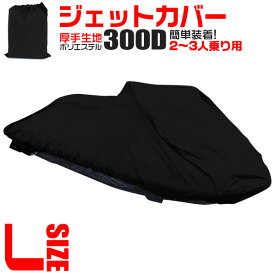 【本日限定クーポンで5%OFF】ジェットスキーカバー ボートカバー マリンジェットカバー 水上オートバイ 船体カバー 2人乗り用 3人乗り用 全長250cm〜360cm 厚手 防水 ［ジェットスキー カバー 水上バイク マリンジェット バイクカバー］ 送料無料