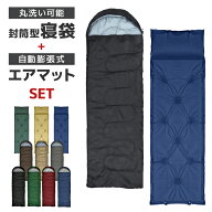 【最大2000円OFFクーポン】【2点セット】寝袋 ＋ 寝袋マット 冬用 夏用 シュラフ 封筒型 洗える寝袋 エア…