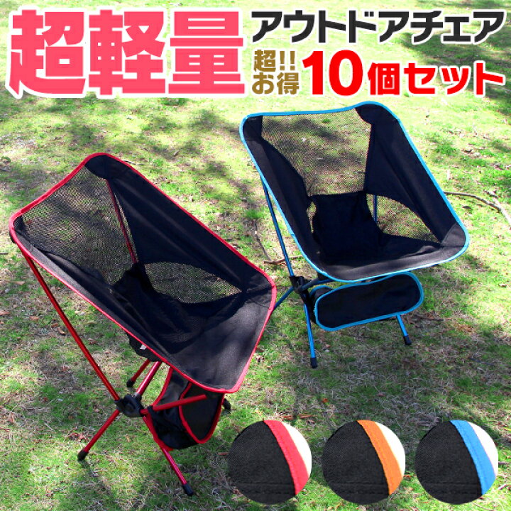 楽天市場 送料無料 10脚セット アウトドアチェア 軽量 折りたたみ おしゃれ キャンプ椅子 キャンプチェア 折りたたみ椅子 アウトドア チェア コンパクト ポータブルチェア アルミ キャンプ 椅子 イス 携帯 チェアー 送料無料 Garage Collection 楽天市場 送料無料 10脚セット アウトドアチェア 軽量 折りたたみ おしゃれ キャンプ椅子 キャンプチェア 折りたたみ椅子 アウトドア チェア コンパクト ポータブルチェア アルミ キャンプ 椅子 イス 携帯 チェアー 送料無料 Garage Collection