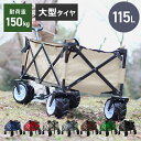 【期間限定セール 7,180円】アウトドアワゴン キャリーワゴン キャリーカート 折りたたみ カート 4輪 タイヤロック付 耐荷重150kg アウトドアキャリー マルチキャリー ワゴン カート 台車 コンパクト 大容量 アウトドア キャンプ レジャー 送料無料