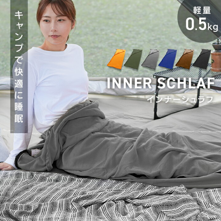 楽天市場】【レビュー特典付き】インナーシュラフ 毛布 寝袋 インナー 