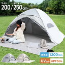 【期間限定SALE 5980円→5180円〜】2025モデル ポップアップテント ワンタッチテント 200cm 250cm テント ワンタッチ ポップアップ サンシェード 簡易テント 海 庭 ベランピング キャンプ 室内 大人 子供 おしゃれ フルクローズ ピクニック 公園 一人用 2人用 3〜4人用