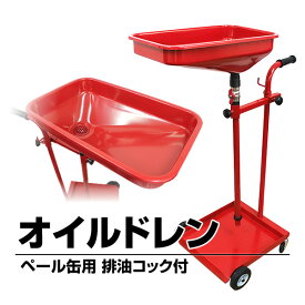 【本日最大2000円OFFクーポン】オイルドレン ペール缶タイプ オイルカート ［廃油 排油 作業 オイル交換 ］ 送料無料