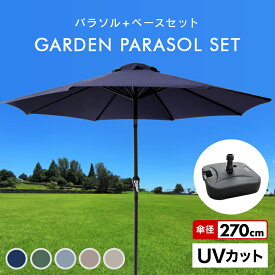 【6/1限定 10%OFFクーポン】パラソルセット ガーデンパラソル パラソル 270cm ベース21kg ガーデンパラソルセット ガーデン ガーデニング カーデンファニチャー 庭 テラス アウトドア ビーチ キャンプ 日傘 折りたたみ 日よけ 送料無料