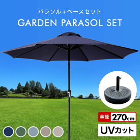 【4/25限定 10%OFFクーポン】パラソルセット ガーデンパラソル パラソル 270cm ベース21kg ガーデンパラソルセット ガーデン ガーデニング カーデンファニチャー 庭 テラス アウトドア ビーチ キャンプ 日傘 折りたたみ 日よけ 送料無料