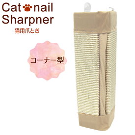 【クーポンで最大11%OFF】爪とぎ 猫 コーナー型 Cタイプ 麻 コーナーガード 柱 壁 保護 ねこ 爪とぎ 爪とぎ 防止 猫 送料無料