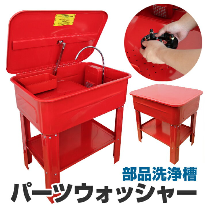 楽天市場】【クーポンで最大20%OFF】パーツ洗浄台 パーツウォッシャー 