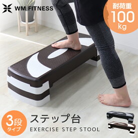 【限定クーポン配布中】ステップ台 エクササイズ ステップ 踏み台 昇降台 高さ調節 エアロビクスステップ 3段階高さ調整 エアロビクス ステップ スローステップ ステッパー 踏み台昇降 昇降運動 ダイエット トレーニング 筋トレ器具 送料無料