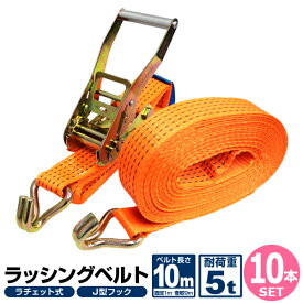 【本日限定10％OFFクーポン】【10本セット】ラッシングベルト ラチェット式 トラック用 ラチェット タイダウンベルト 荷締ベルト 耐荷重5t 長さ10m 幅50mm ［ベルト荷締め機 バンド ベルト フック ロープ 固定 荷物固定 車載 荷台 引越し 業務用］ 送料無料
