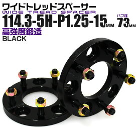 【クーポン最大400円OFF】ワイドトレッドスペーサー 15mm PCD114.3 5H P1.25 ハブ径 73mm ホイール スペーサー ワイトレ ブラック 2枚組 【日産】［ワイドスペーサー 5穴 ツライチ タイヤ 人気］ 送料無料