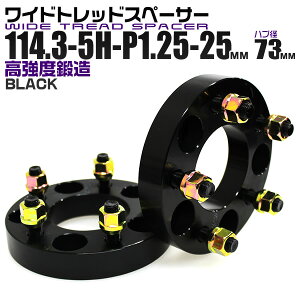 【最大500円OFFクーポン】Durax ワイドトレッドスペーサー 25mm PCD114.3 5H P1.25 ハブ径 73mm ホイール スペーサー ワイトレ デュラックス ブラック 2枚組 【日産】[ワイドスペーサー 5穴 ツライチ