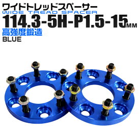 【5/10限定 10%OFFクーポン】ワイドトレッドスペーサー 15mm PCD114.3 5H P1.5 ホイール スペーサー ワイトレ ブルー/青 2枚組 【トヨタ 三菱 ホンダ マツダ いすゞ ダイハツ】［ワイドスペーサー 5穴 人気 おすすめ］ 送料無料