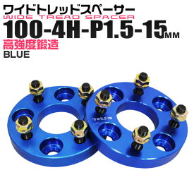 【クーポン最大400円OFF】ワイドトレッドスペーサー 15mm PCD100 4H P1.5 ホイール スペーサー ワイトレ ブルー/青 2枚組 【トヨタ 三菱 ホンダ マツダ いすゞ ダイハツ】［ワイドスペーサー 4穴 人気 おすすめ］ 送料無料