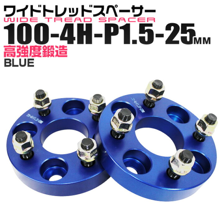 楽天市場】ワイドトレッドスペーサー 25mm PCD100 4H P1.5 ホイール 