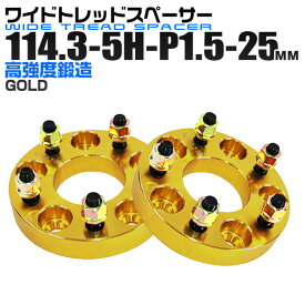 【GW限定クーポン最大1000円OFF】ワイドトレッドスペーサー 25mm PCD114.3 5H P1.5 ホイール スペーサー ワイトレ ゴールド/金 2枚組 【トヨタ 三菱 ホンダ マツダ いすゞ ダイハツ】［ワイドスペーサー 5穴 人気 おすすめ］ 送料無料