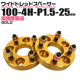 【GW限定クーポン最大1000円OFF】ワイドトレッドスペーサー 25mm PCD100 4H P1.5 ホイール スペーサー ワイトレ ゴールド/金 2枚組 【トヨタ 三菱 ホンダ マツダ いすゞ ダイハツ】［ワイドスペーサー 4穴 人気 おすすめ］ 送料無料