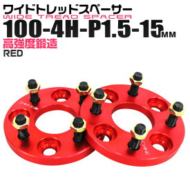 【4/25限定 10%OFFクーポン】ワイドトレッドスペーサー 15mm PCD100 4H P1.5 ホイール スペーサー ワイトレ レッド/赤 2枚組 【トヨタ 三菱 ホンダ マツダ いすゞ ダイハツ】［ワイドスペーサー 4穴 人気 おすすめ］ 送料無料