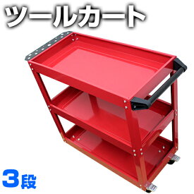 【4/20限定 5%OFFクーポン】工具カート ツールカート ツールワゴン 工具ワゴン ワーキングカートワゴン 工具箱 ツールボックス キャスター付き ［工具入れ ツール カート 整備用ワゴン ワーキングカート 工具棚 工具収納ワゴン］ 送料無料