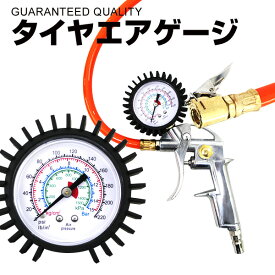 【4/20限定 5%OFFクーポン】タイヤゲージ エアーゲージ タイヤエアゲージ エアタイヤゲージ タイヤ 空気圧 測定 空気入れ エア抜き 調整 点検 タイヤ交換 アナログ ［タイヤゲージ エアゲージ 空気圧測定 減圧 充填］ 送料無料