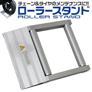 【最大500円OFFクーポン】ローラースタンド バイク メンテナンスローラー 作業スタンド メンテナンススタンド ワークスタンド バイクローラースタンド [バイク スタンド ローラー メンテナ