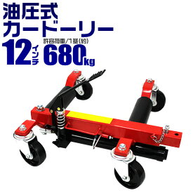 【クーポン最大400円OFF】カードーリー 油圧式 耐荷重680kg 【12インチまで対応】 タイヤドーリー ホイールドーリー ゴージャッキ ［ジャッキ ジャッキアップ キャリー カート ドーリー 車ドーリー 車移動 車両移動］ 送料無料