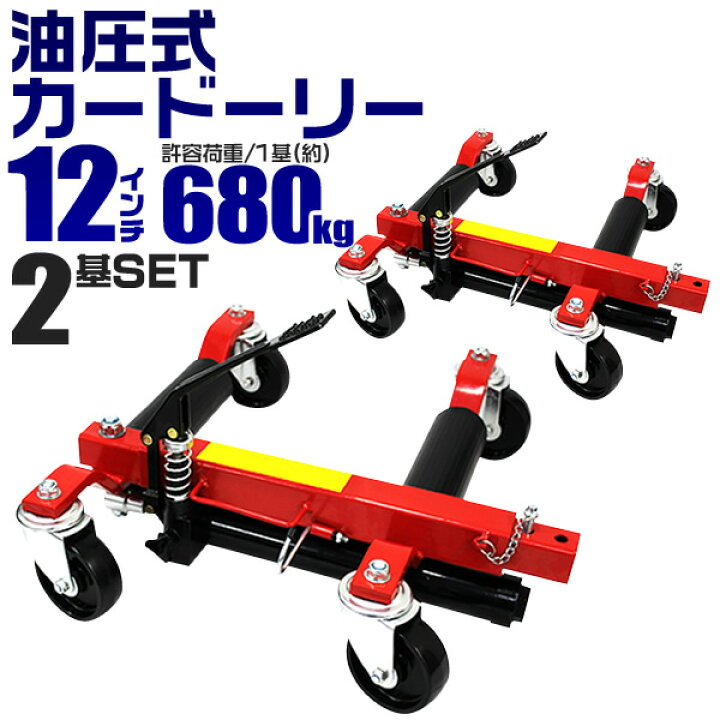 楽天市場】【クーポンで最大20%OFF】【2個セット】カードーリー 油圧式 