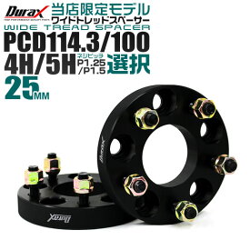 【4/25限定 10%OFFクーポン】【限定モデル】ワイドトレッドスペーサー 25mm PCD114.3 PCD100 5H 4H P1.25 P1.5 ホイール スペーサー ワイトレ 25mm ブラック 2枚組 トヨタ 日産 ホンダ マツダ いすゞ ダイハツ スズキ スバル 三菱 送料無料