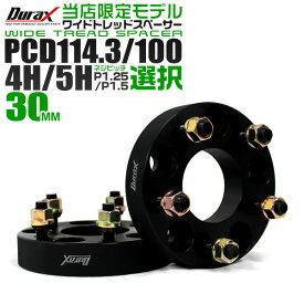 【期間限定クーポン配布】【限定モデル】Durax ワイドトレッドスペーサー 30mm PCD114.3 PCD100 5H 4H P1.25 P1.5 ホイール スペーサー デュラックス ワイトレ 30mm ブラック 2枚組 トヨタ 日産 ホンダ マツダ いすゞ ダイハツ スズキ スバル 三菱 送料無料