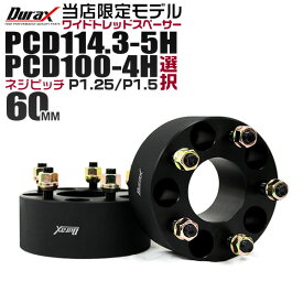 【クーポン最大2000円OFF】【限定モデル】ワイドトレッドスペーサー 60mm PCD114.3 PCD100 5H 4H P1.25 P1.5 ホイール スペーサー ワイトレ 60mm ブラック 2枚組 トヨタ 日産 ホンダ マツダ いすゞ ダイハツ スズキ スバル 三菱 送料無料