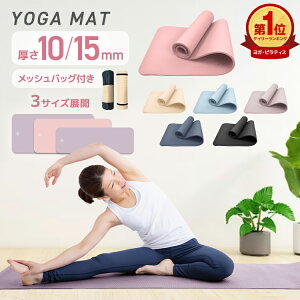【最大10%OFFクーポン】【選べる6サイズ】ヨガマット 10mm 15mm 幅広 厚手 トレーニングマット ピラティス